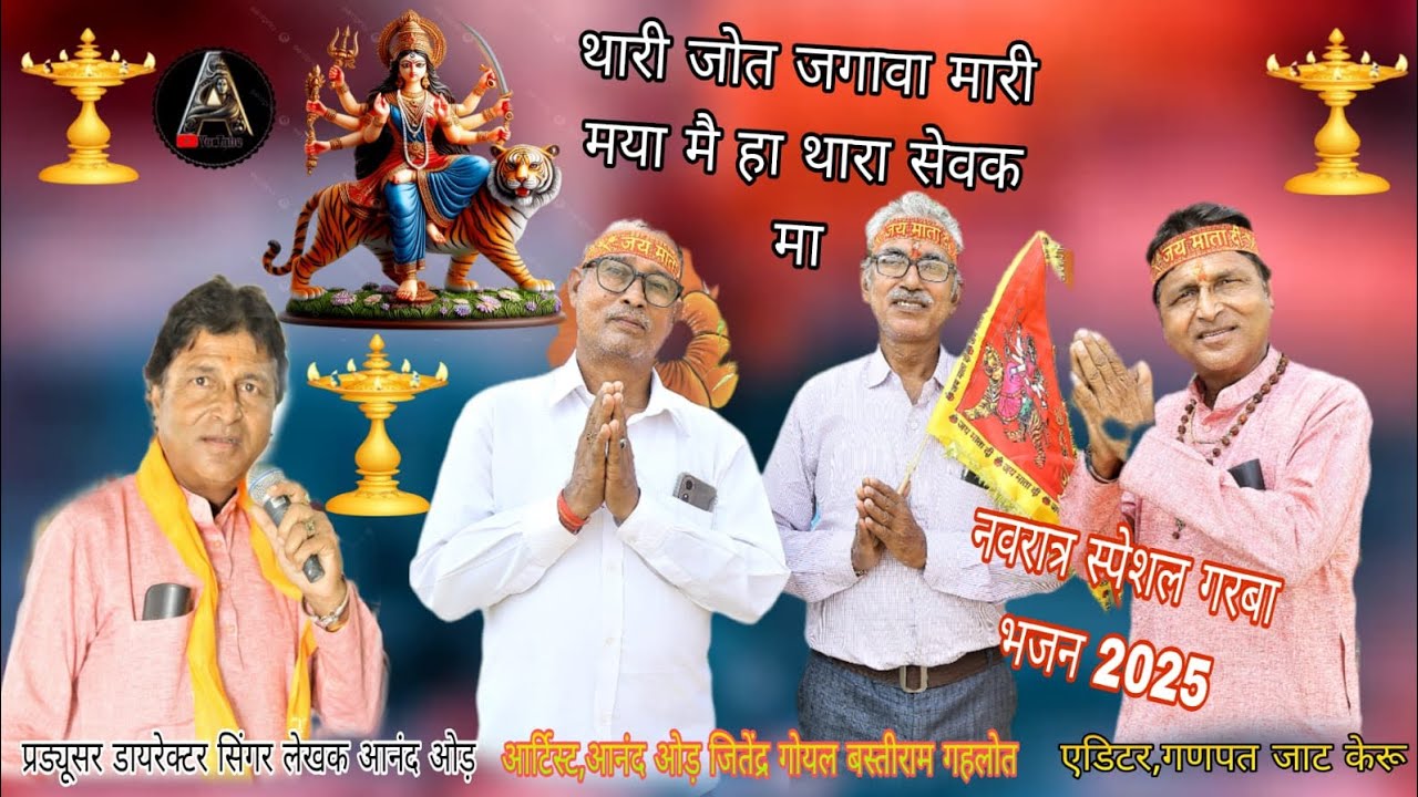 थारी जोत जगावा मारी मय्या में हा थारा सेवक माँ