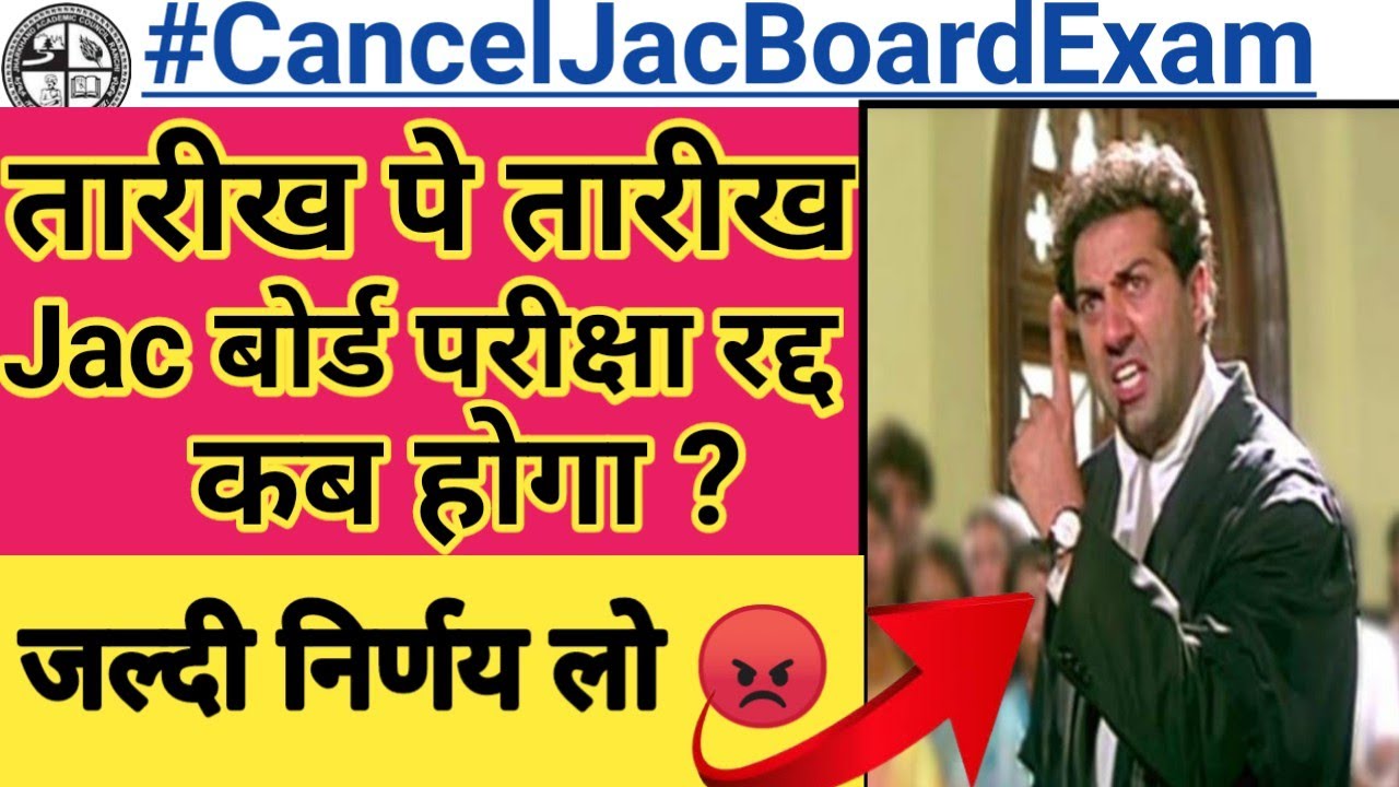 Jac board exam cancelled funny memes video |Jac board exam 2021 news today |Jac board exam shorts