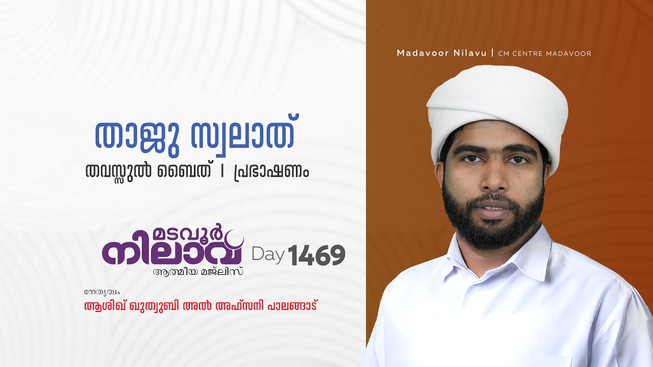 മടവൂര്‍ നിലാവ് | മജ്‌ലിസ്‌ 1469 |   ആശിഖ് ഖുത്വുബി അല്‍ അഹ്‌സനി | CMCENTRE MADAVOOR