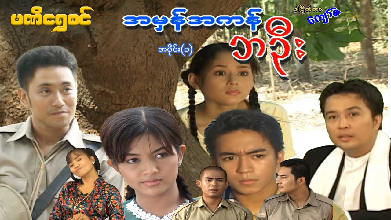 အမှန်အကန် ဘဦး(အပိုင်း ၁) - ဝေဠုကျော်၊မြတ်ကေသီအောင်၊ခိုင်နှင်းဝေ - မြန်မာဇာတ်ကား - Myanmar Movie