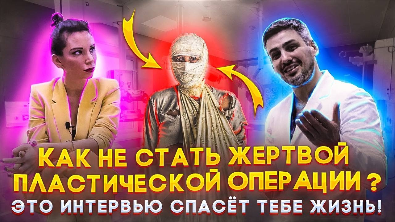 ЛИЗА ВИАРДО И ДАВИД ПОГОСЯН: ВСЕ СЕКРЕТЫ ПЛАСТИЧЕСКОЙ ХИРУРГИИ.