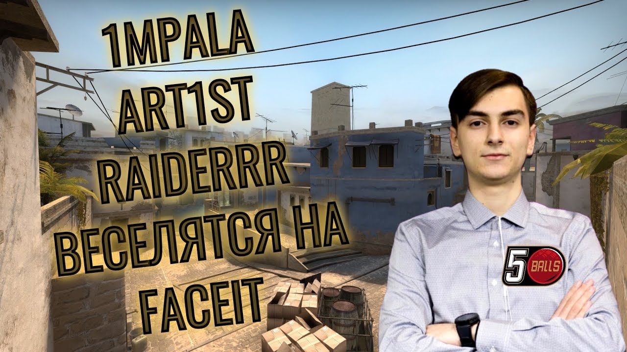 1MPALA ВЕСЕЛИТСЯ НА FACEIT С ART1ST И RAIDERRR // САМЫЙ СМЕШНОЙ СТРИМ ИМПАЛЫ