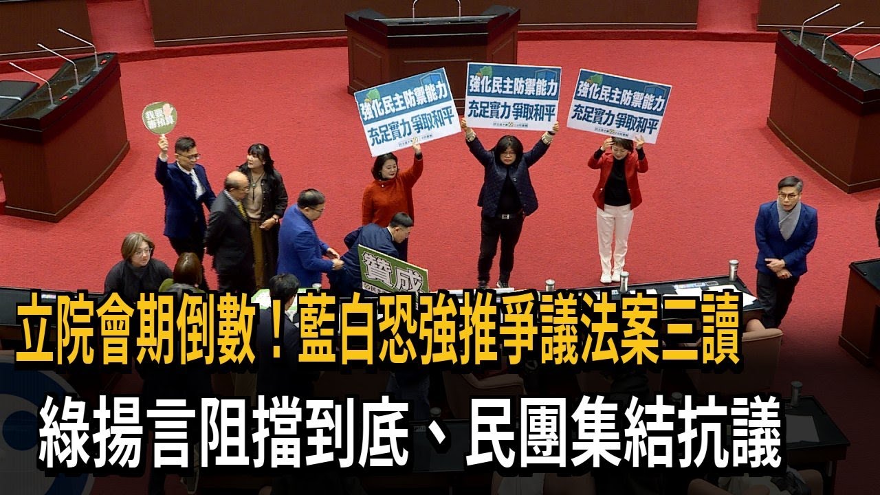 立院會期倒數！ 藍白恐強推爭議法案三讀 綠：阻擋到底－民視新聞