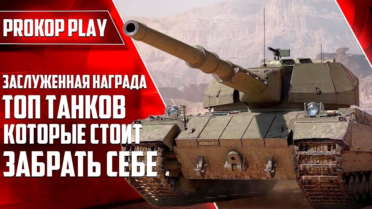 Топ танков 10 уровня в Заслуженной награде 2025: какой выбрать? Рейтинг лучших!