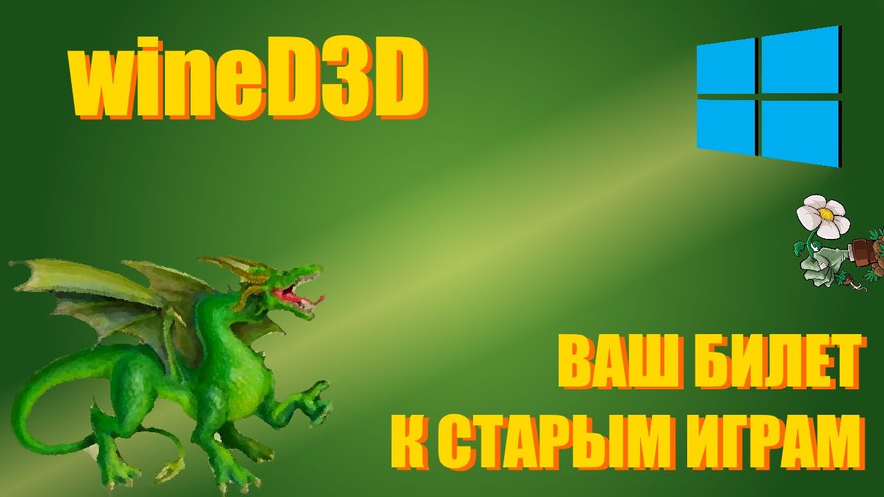 WineD3D - или билет к старым играм