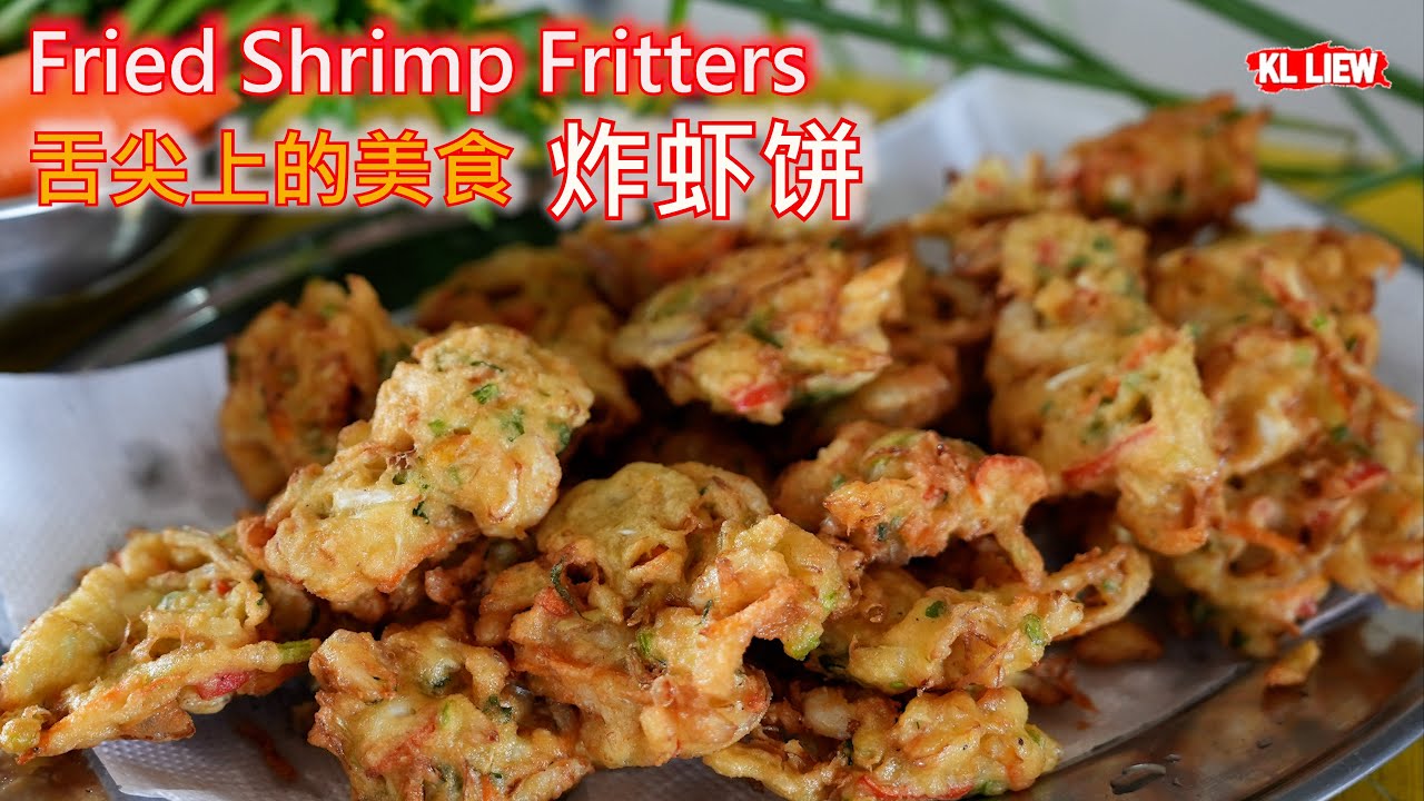 Fried Shrimp Fritters 舌尖上的美食炸虾饼，童年味道， 家乡特色小吃，外酥內嫩無法抗拒啊！