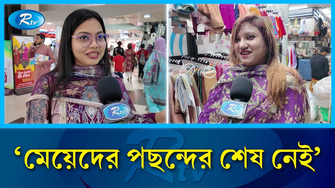 ঈদের কেনাকাটায় এবারও পছন্দের শীর্ষে পাকিস্তানি ড্রেস! | Rtv News