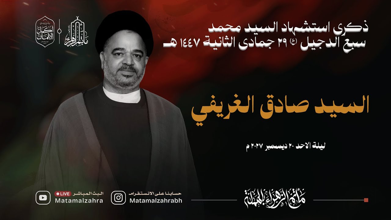 البث المباشر | السيد صادق الغريفي | ذكرى استشهاد السيد محمد سبع الدجيل (ع) 29 جمادى الثانية 1447 هـ