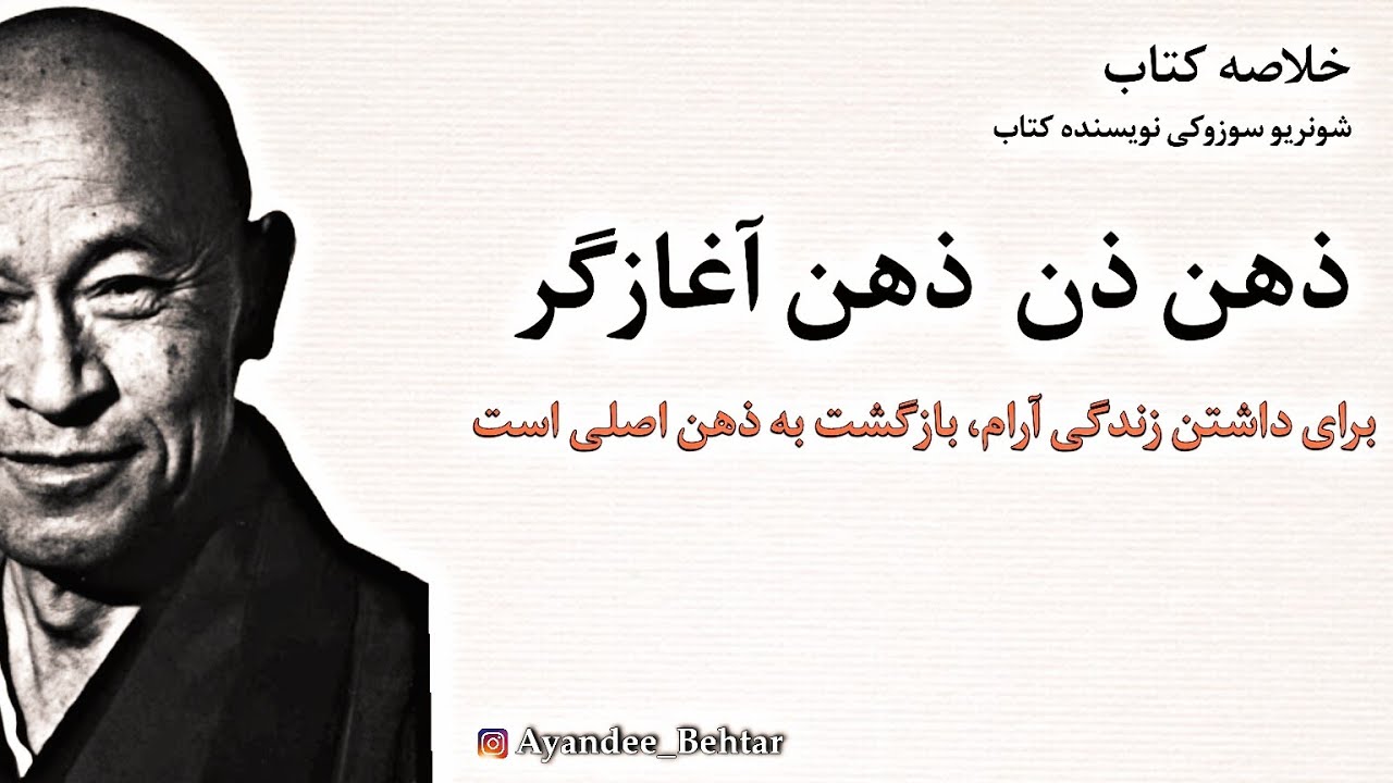 کتاب ذهن ذن  ذهن آغازگر