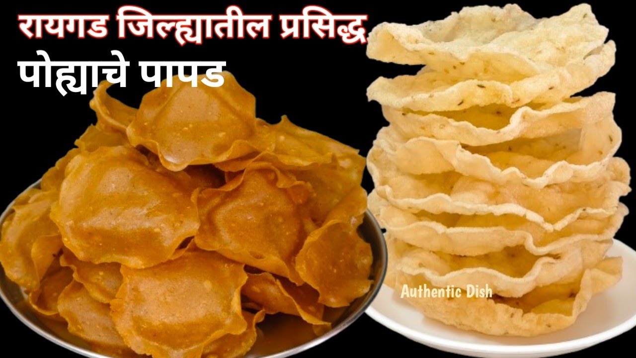 पीठ न शिजवता वर्षभर टिकणारे पोह्यांचे पापड | पोहा पापड | मिरगुंड | poha papad| pohyache papad |