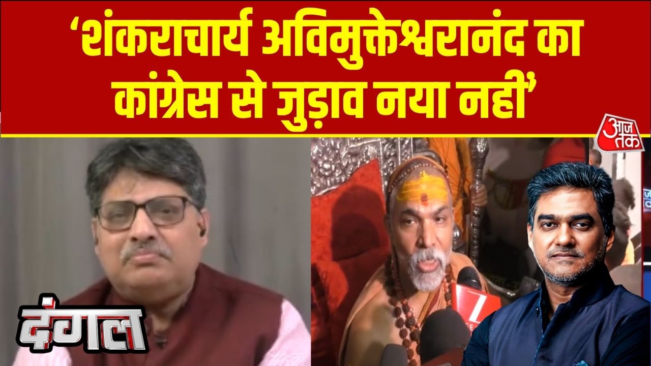 Dangal: 'Avimukteshwaranand का Congress से जुड़ाव नया नहीं, Swaroopanand का असर' - Sangeet Ragi