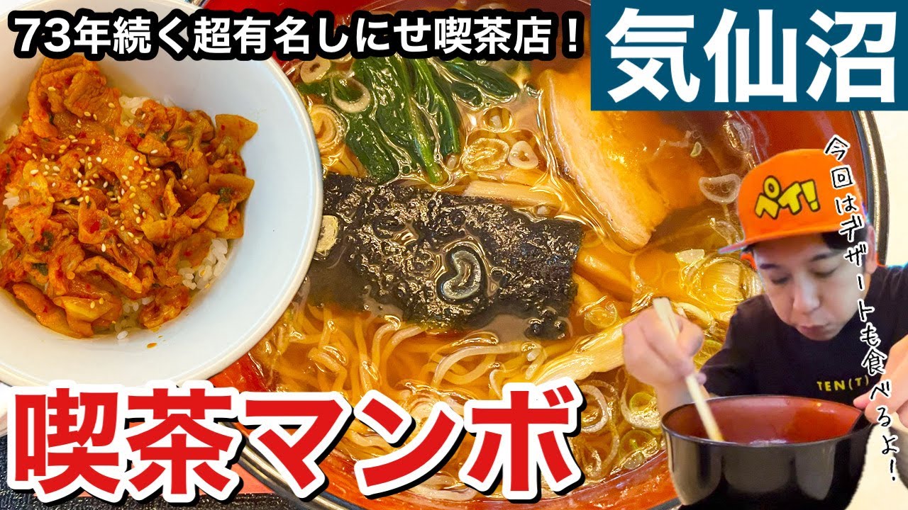[地元グルメ]気仙沼来たらここへ行け！老舗喫茶店マンボ紹介！！