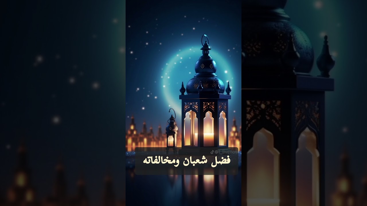 فضل شعبان ومخالفاته 