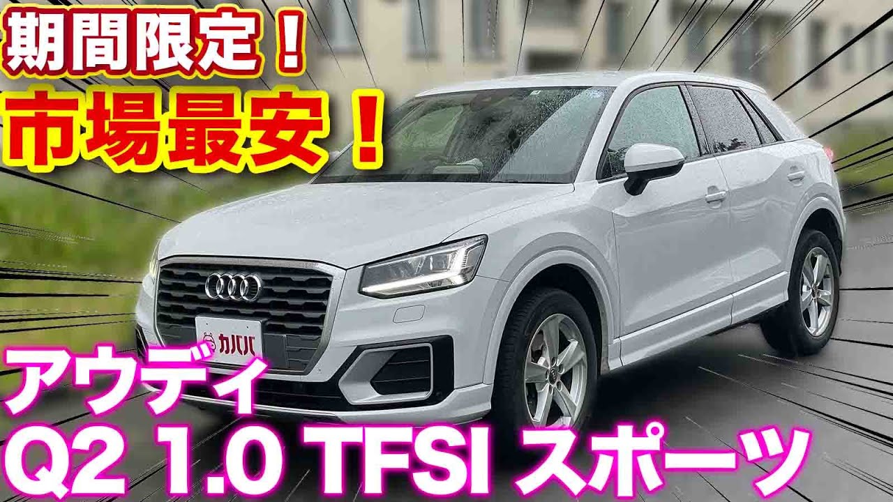 【アウディ Q2 スポーツ】オプション多数なのに、市場最安値！【7月上旬まで！】