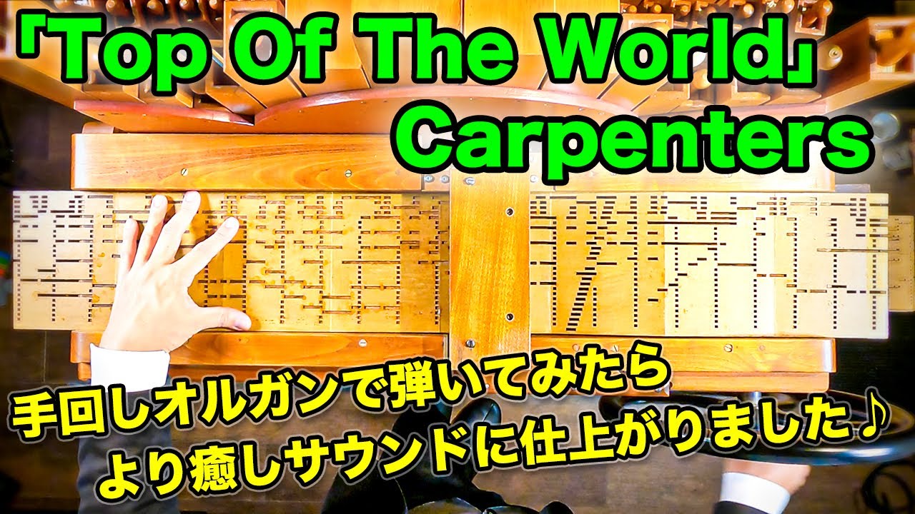 【「Top Of The World」カーペンターズ】手回しオルガン/StreetOrgan（Flute Type）Carpenters