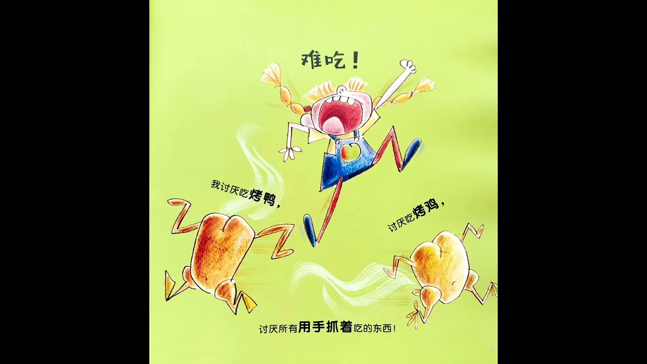挑食的弗雷达｜绘本世界｜