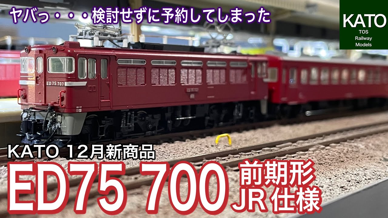 KATO 12月発売予定！ED75 700 前期形。待望のオリエントサルーン色と同時発売したJR仕様も何も考えずに予約してしまった・・・＃鉄道模型　＃Nゲージ　＃ED75