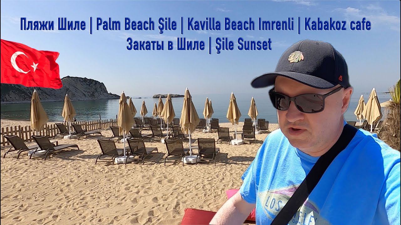 Обзор пляжей Шиле | Palm Beach Şile | Kavilla Beach Imrenli | Kabakoz cafe | Закаты в Шиле