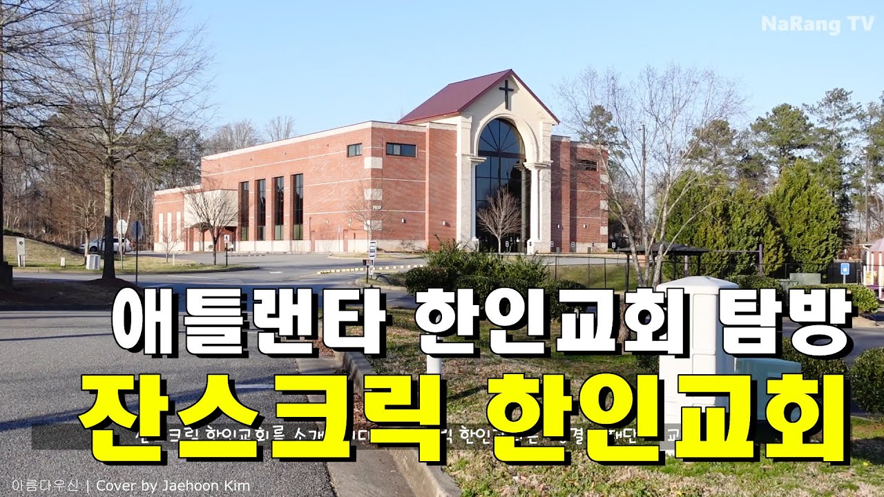 애틀랜타 한인교회 탐방 | 잔스크릭 한인교회 | 성결교회