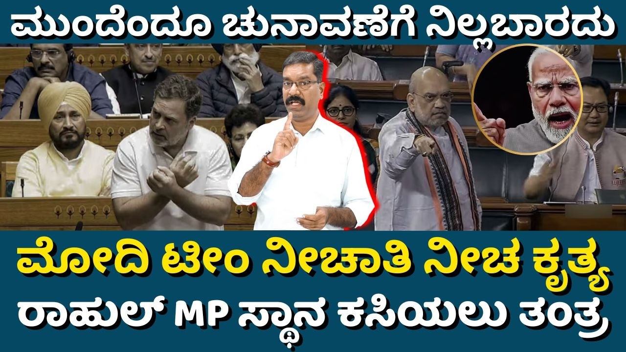 Motion to disqualify Rahul Gandhi. ಮೋದಿ ಟೀಂ ನೀಚಾತಿ ನೀಚ ಕೃತ್ಯ. ರಾಹುಲ್ MP ಸ್ಥಾನ ಕಸಿಯಲು ತಂತ್ರ.