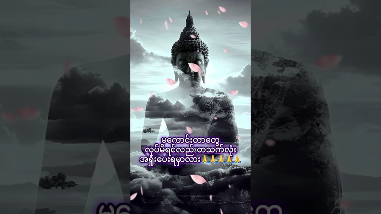 စိတ်ကအဓိက🙏