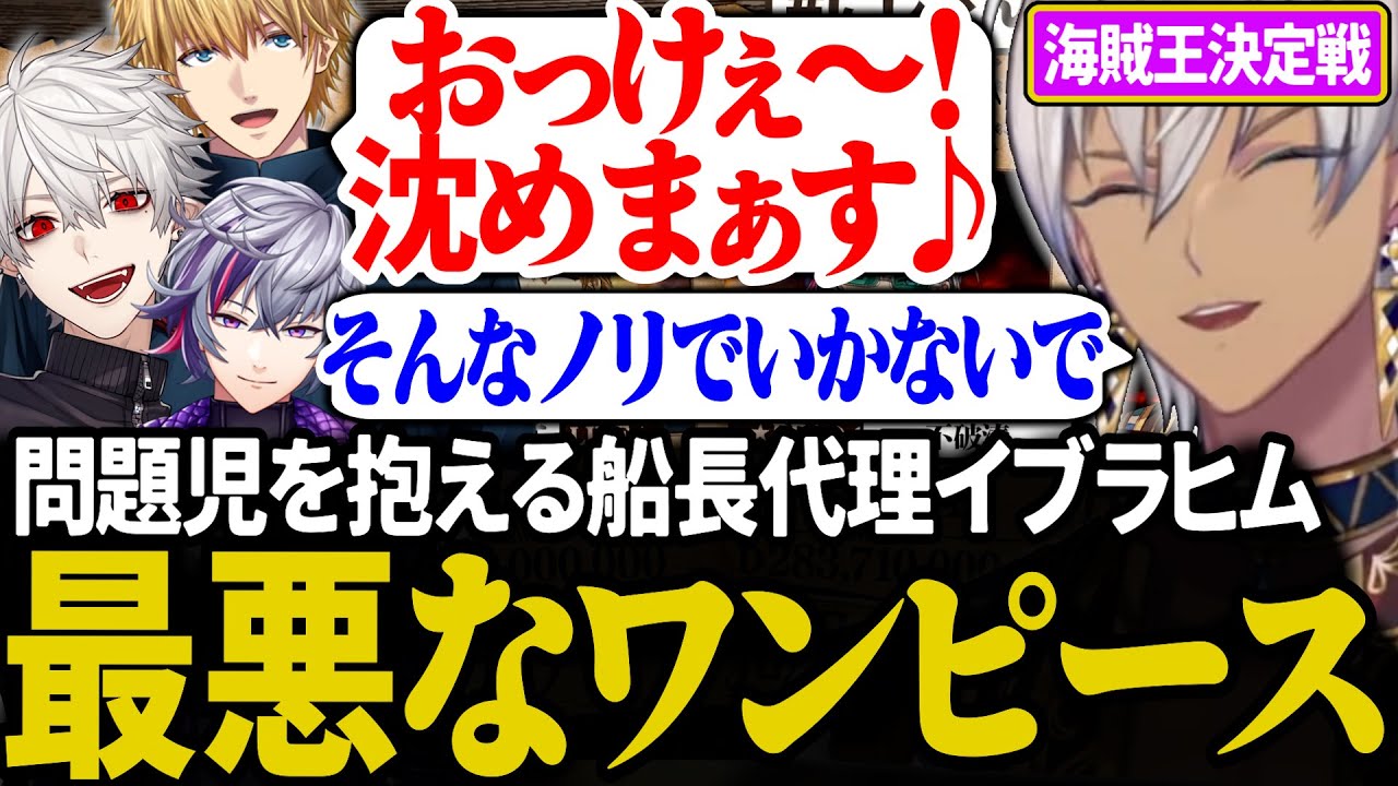 問題児3人の手綱を握り海賊王へと導くイブラヒムが頼もしすぎた【にじさんじ/切り抜き/葛葉/不破湊/イブラヒム/エクス・アルビオ/#にじさんじ海賊王2024】