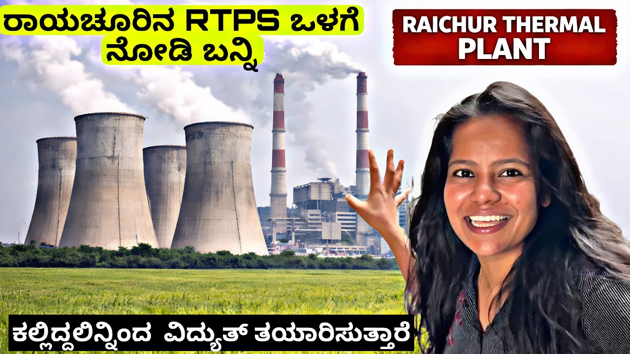 RTPS ಒಳಗಡೆ ಹೇಗಿದೆ ನೋಡಿ | Inside Raichur Thermal Power Plant (RTPS) | Karnataka’s Power Hub