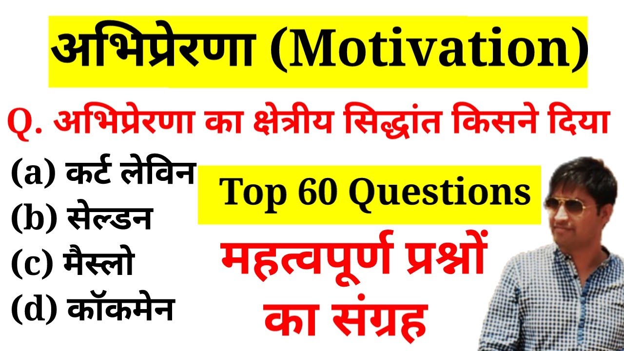 अभिप्रेरणा (Motivation) से संबंधित अति महत्वपूर्ण प्रश्न || Online Study With Dk