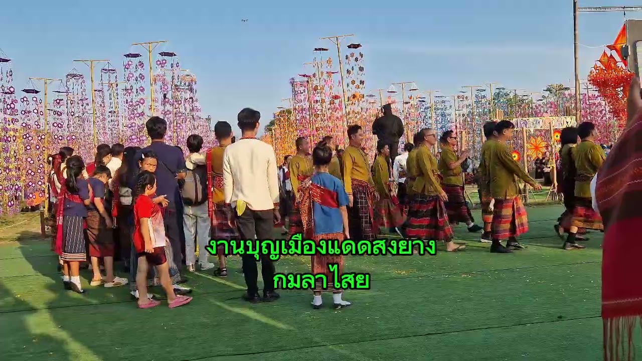 ไปเที่ยวงานบุญเมืองฟ้าแดดสูงยางกมลาไสย #นักท่องเที่ยว  #กาฬสินธุ์ 