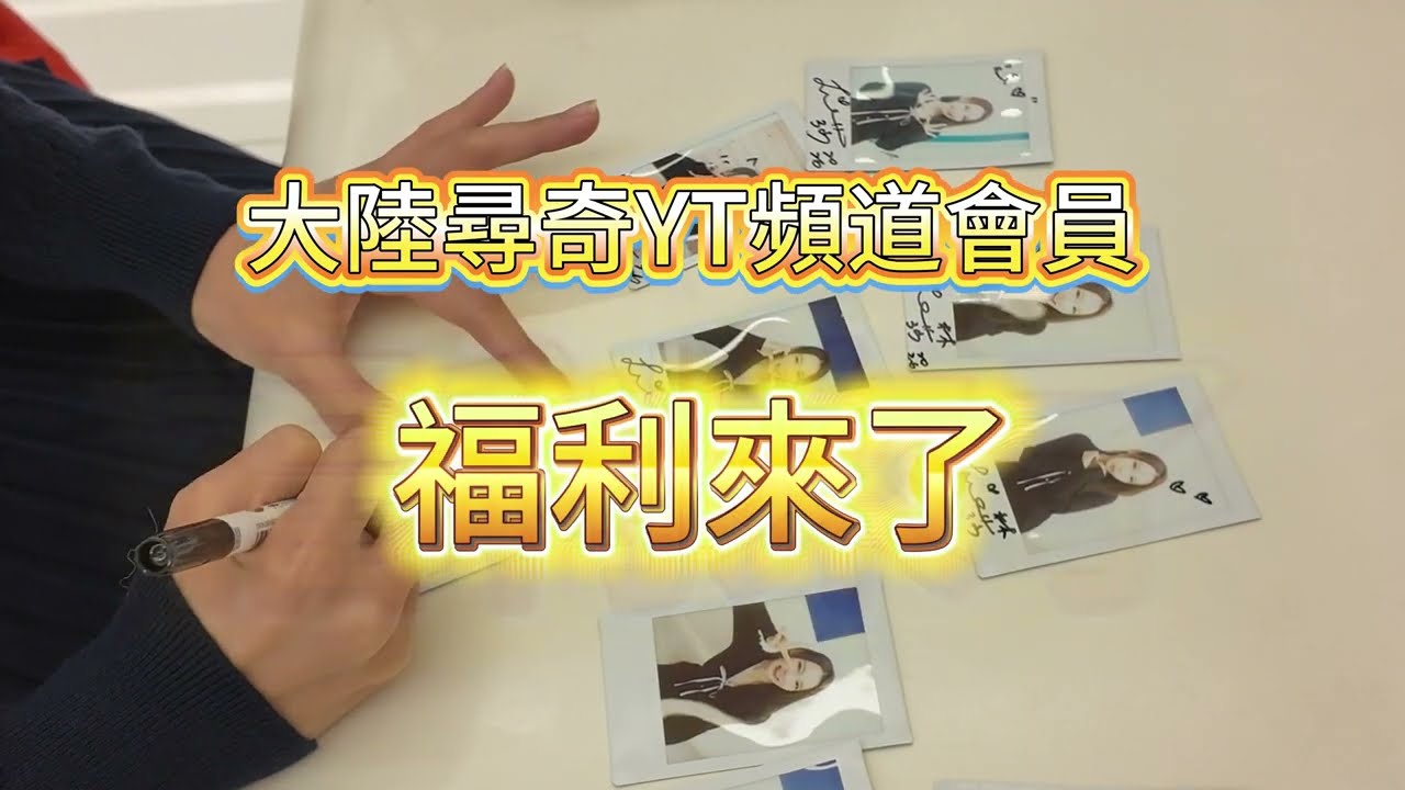 林莎簽名照❤️大陸尋奇會員福利來了 想獲得抽獎機會嗎！現在就加入支持大陸尋奇頻道會員 #福利 #會員 #林莎 #shorts  @大陸尋奇 ​