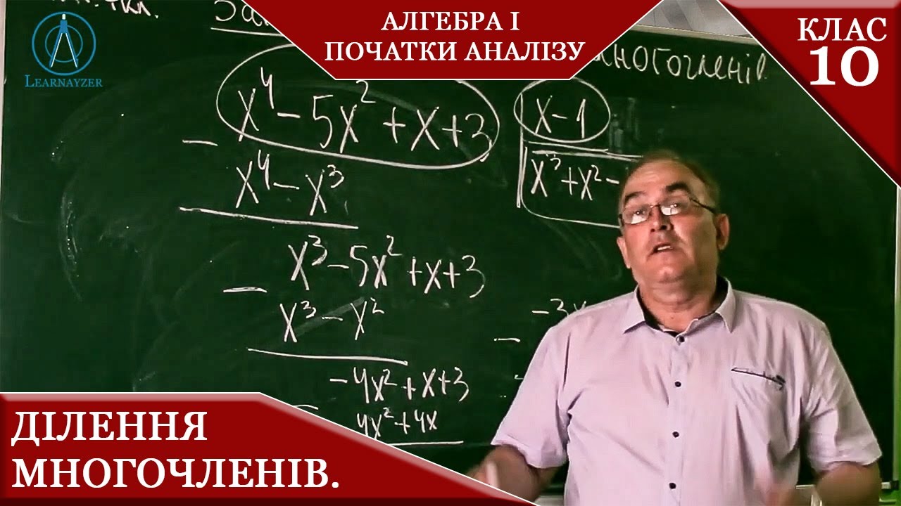 Курс 3(3). Заняття № 7.1. Ділення многочленів. Алгебра і початки аналізу 10.
