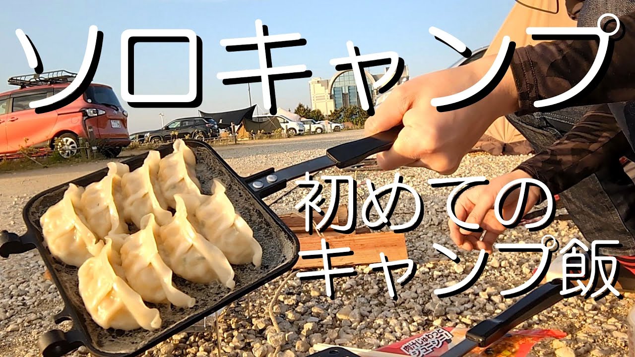 6回目のキャンプ　初めてのキャンプ飯　荷物の重さにめっちゃ疑問【キャンプツーリング】