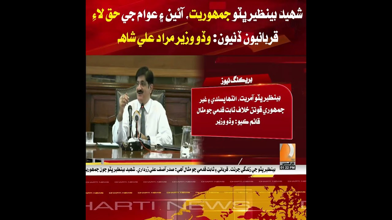 Murad Ali Shah says Benazir Bhutto sacrificed for democracy, the Constitution, and the people's r...