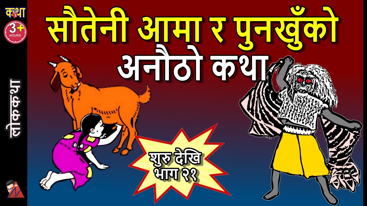 200 Min. Punakhu Maicha orphan girl, Stepmother, Lakhe Demon, Shyal Nhujah, Stepfather strange story