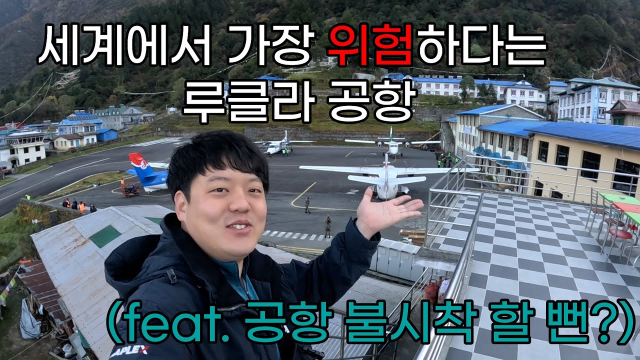 루클라 공항에서 불시착 할 뻔했습니다 ep.2-1 🇳🇵 Nepal Himalaya Everest