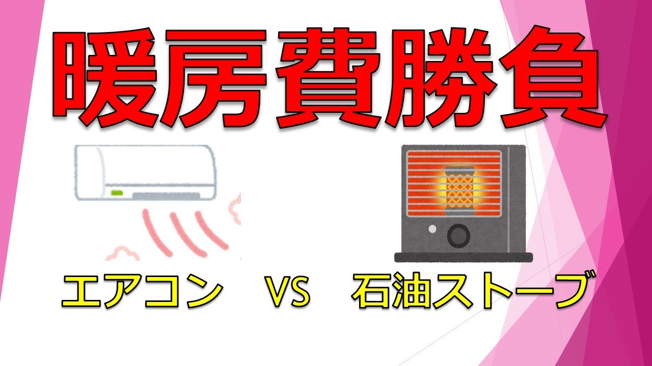 エアコンの電気代と石油ストーブの燃料代はどちらが安い？