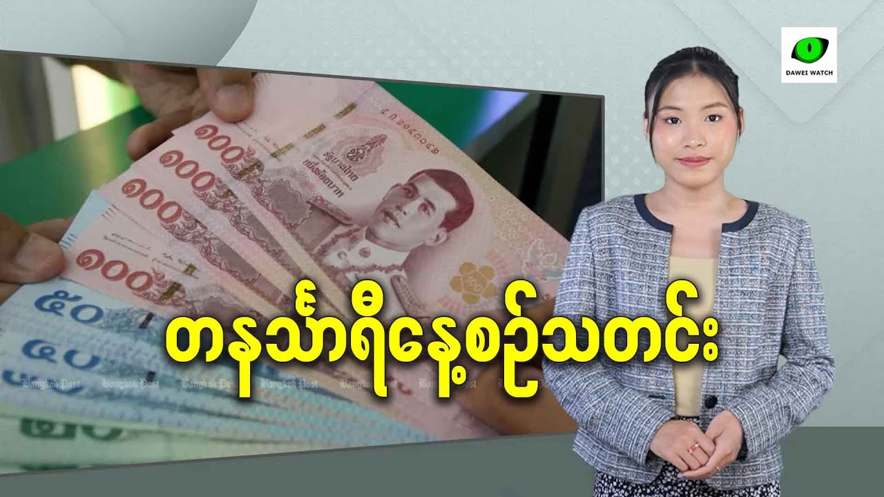 ဇန်နဝါရီလ ၂၇ရက် တနင်္သာရီနေ့စဉ်သတင်း အစီအစဉ်