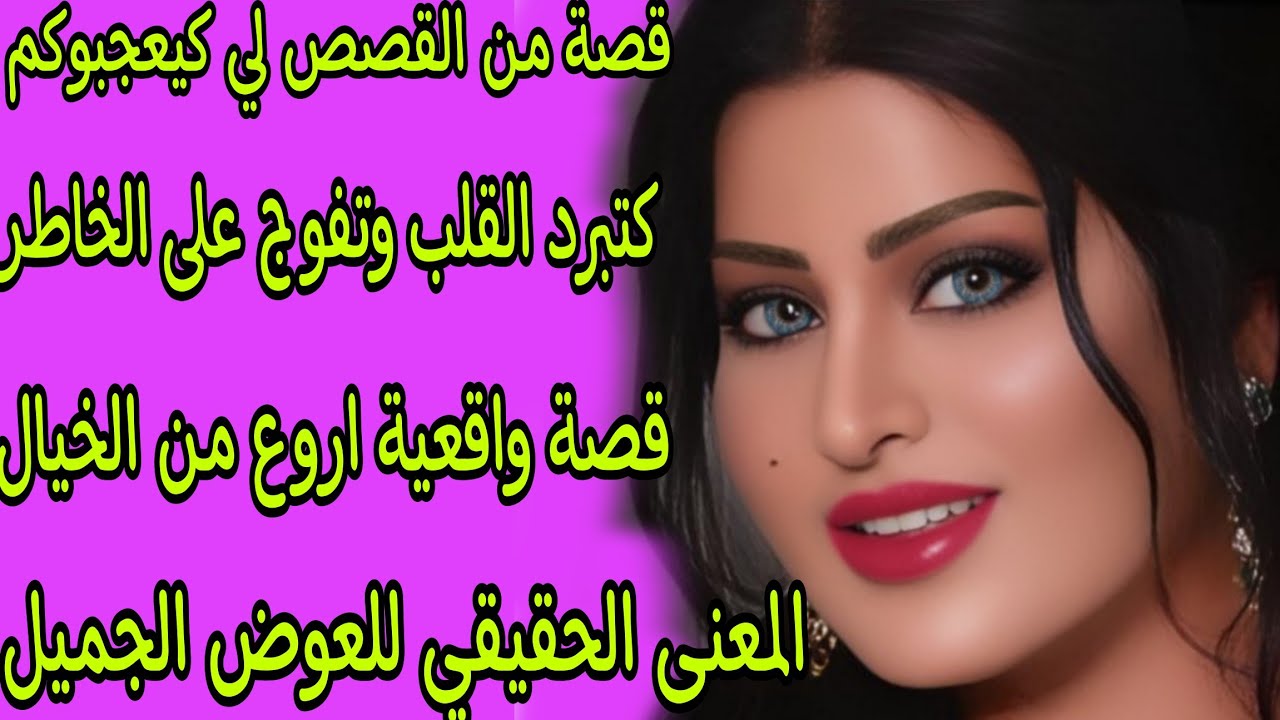 الحلقة 246👍 قلبات عليا ولقاتني💪 تزوجت براجل اصغر مني😱 قصة واقعية بالدارجة المغربية أروع من الخيال🔥