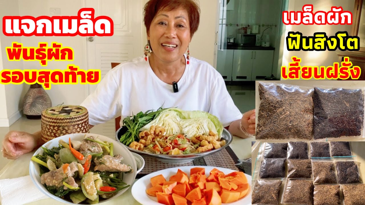 แจกเมล็ดพันธุ์ผักรอบสุดท้ายท้ายคลิปมีแป๊ะเบอร์โทรติดต่อได้ค่ะ กินแกงอ่อม-ส้มตำใส่มะกอกแซ่บๆ