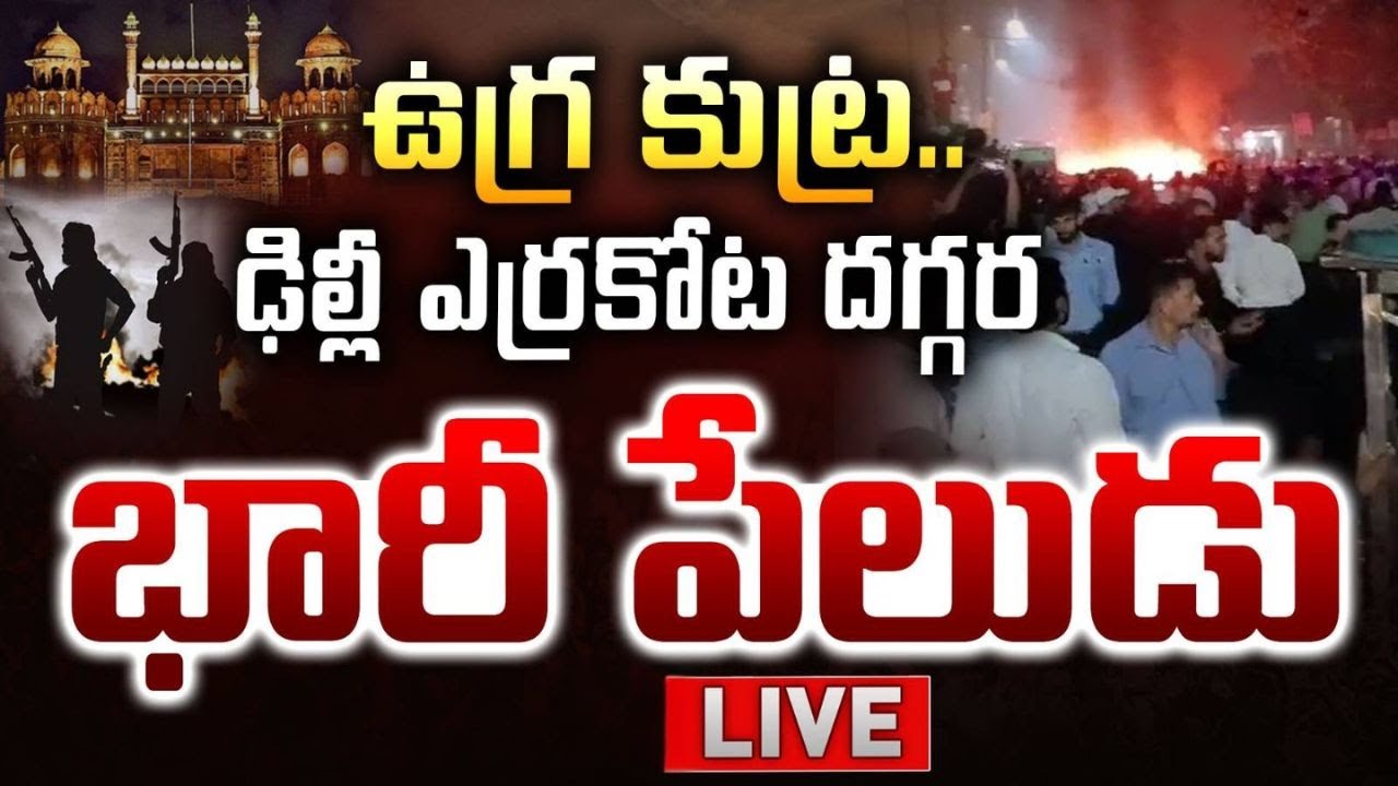 🔴Delhi Blast LIVE Updates : Car Blast Near Lal Quila Metro in New Delhi | YT18 News