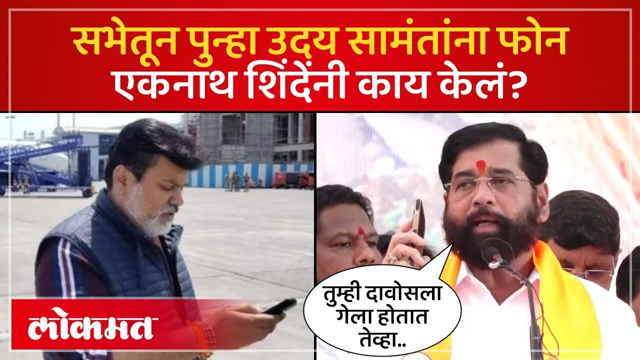 उपमुख्यमंत्र्यांनी भर सभेतून उदय सामंतांना फोन करत काय विचारलं? Shinde Uday Samant Call | SA4