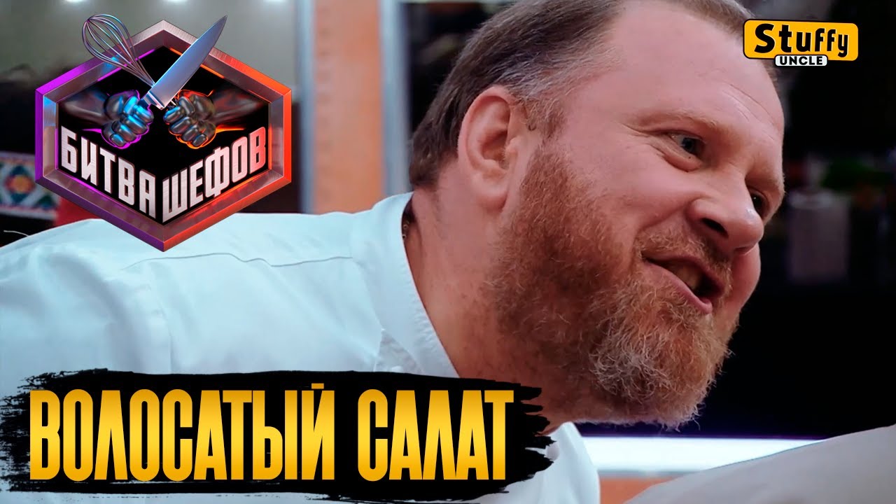 Волосатый салат - Битва шефов: Серия 1