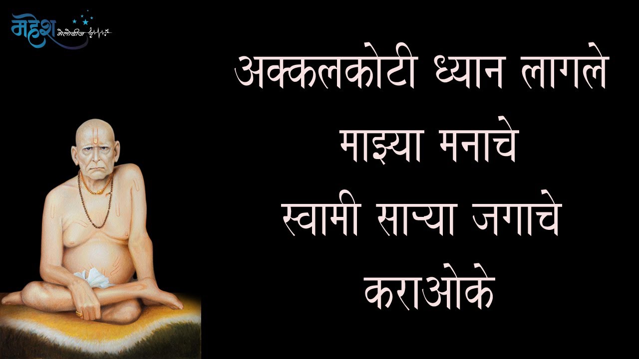 अक्कलकोटी ध्यान लागले कराओके | Akkalkoti Dhyan Lagale Karaoke | Swami Samarth Geet | Mahesh Melodies