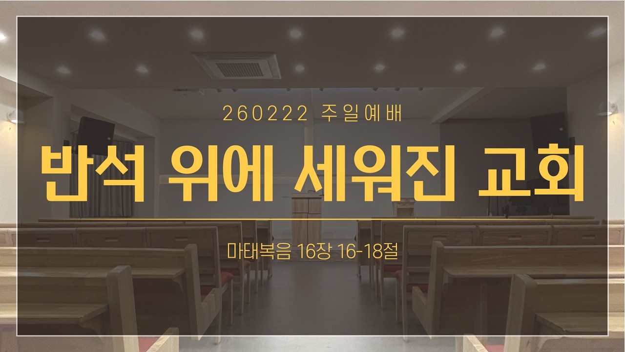 [주일예배 설교] 반석 위에 세워진 교회 | 마16:16-18 | 260222