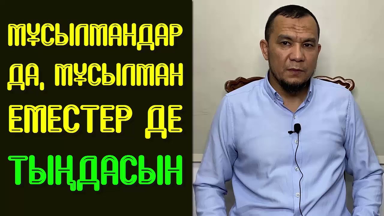 Мұсылмандар да, мұсылман еместер де тыңдасын - Дарын Мубаров