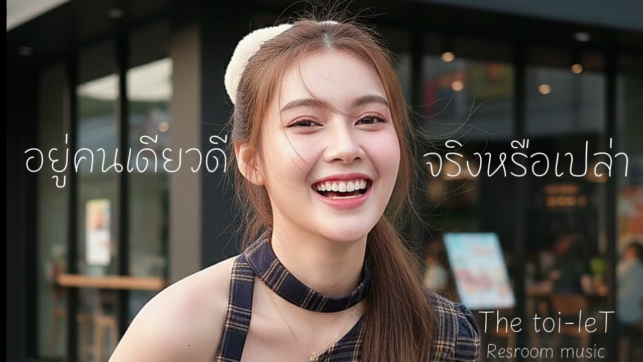 อยู่คนเดียวดี...จริงหรือเปล่า-The toi-leT 