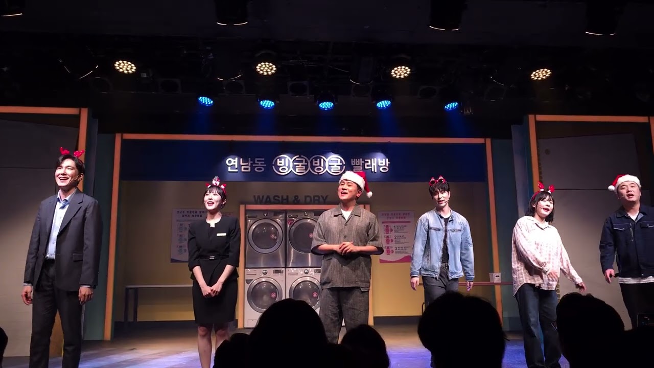 연남동빙굴빙굴빨래방. 251226. (김남호 정동근 이채원 서지우 석우성 이예소 김상원) 