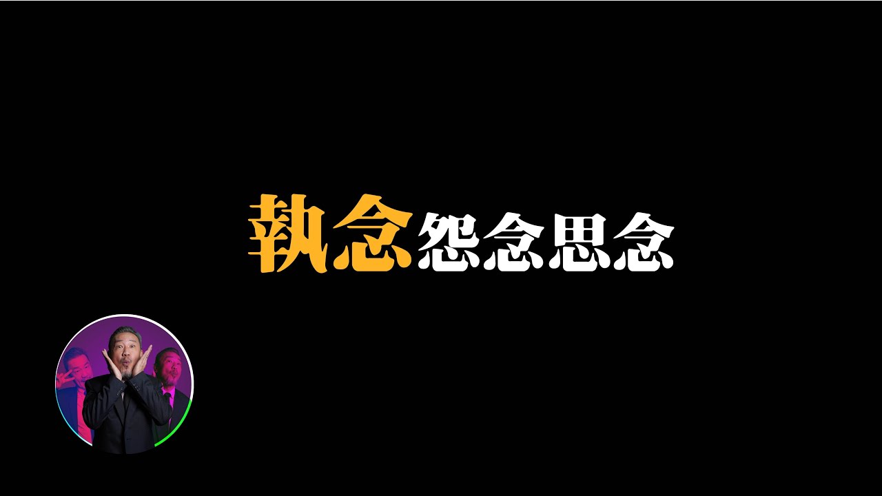死後留在世上的靈魂，都是因爲執念太強。｜為民也有約｜鬼故事｜靈異故事