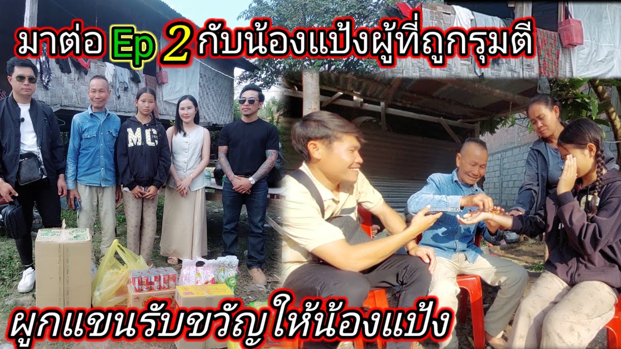 มาต่อEp2 กับน้องแป้งอายุ 13 ปีผู้ที่ถูกรุมตี #ผูกแขนรับขวัญให้น้องแป้ง 20 มกราคม ค.ศ. 2026