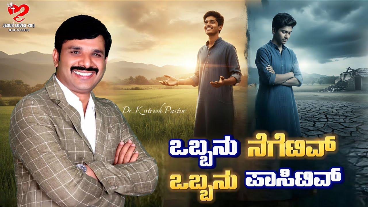 ಒಬ್ಬನು ನೆಗೆಟಿವ್ ಒಬ್ಬನು  ಪಾಸಿಟಿವ್  | One is positive, one is negative | 4 Feb 26 | Kotresh Pastor
